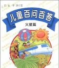 兒童百問百答火星篇 兒童百問百答火星篇