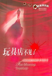 玩具店不見了 玩具店不見了