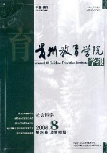 《貴州教育學院學報》