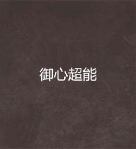 御心超能 御心超能