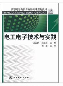 電工電子技術與實踐 電工電子技術與實踐