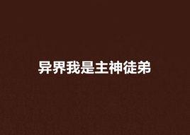 異界我是主神徒弟 異界我是主神徒弟