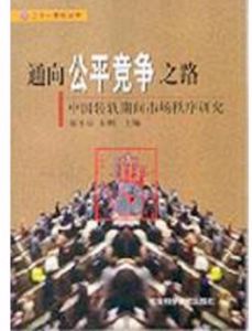 通向公平競爭之路 通向公平競爭之路