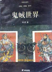 鬼蜮世界 鬼蜮世界