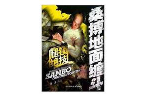 桑搏地面纏鬥:腿鎖絕技 桑搏地面纏鬥:腿鎖絕技