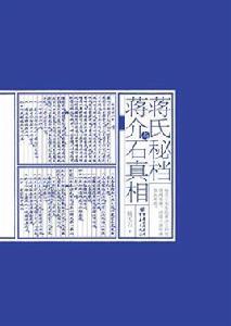 蔣氏密檔與蔣介石真相 蔣氏密檔與蔣介石真相