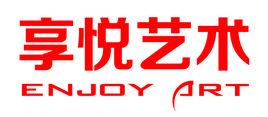 享悅藝術 享悅藝術
