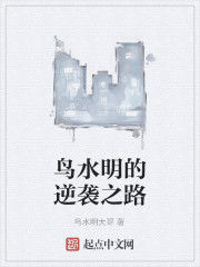 鳥水明的逆襲之路 鳥水明的逆襲之路