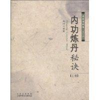 內功煉丹秘訣 內功煉丹秘訣
