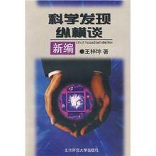 科學發現縱橫談新編 科學發現縱橫談新編