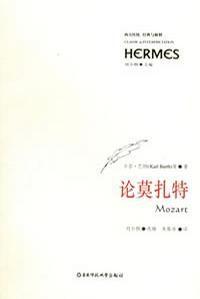 論莫扎特 論莫扎特