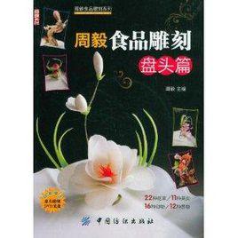 周毅食品雕刻:盤頭篇 周毅食品雕刻:盤頭篇