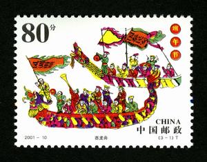 天中節[中國2001年發行郵票]