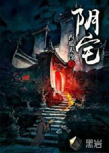 陰宅[黑岩網小說]