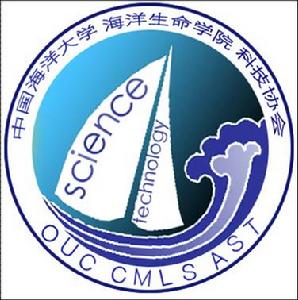 中國海洋大學海洋生命學院科技協會