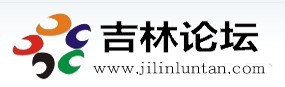 吉林論壇LOGO