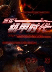 重生之機甲時代 重生之機甲時代