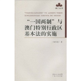 “一國兩制”與澳門特別行政區基本法的實施 “一國兩制”與澳門特別行政區基本法的實施
