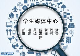 西交利物浦大學學生媒體中心 西交利物浦大學學生媒體中心