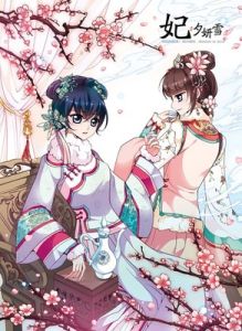 妃&middot;夕妍雪