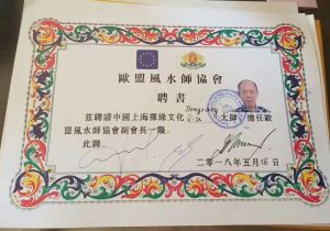裘紅祥被聘為歐洲聯盟風水師協會副會長