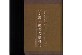 文選研究文獻輯刊 文選研究文獻輯刊