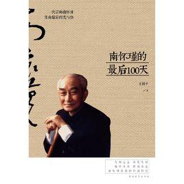 南懷瑾最後的100天 南懷瑾最後的100天