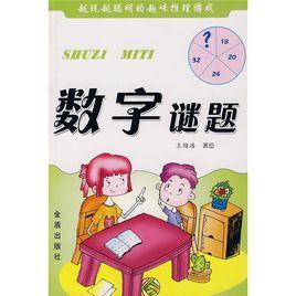 數字謎題 數字謎題