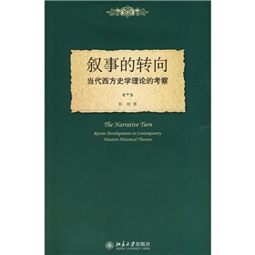 敘事的轉向：當代西方史學理論的考察