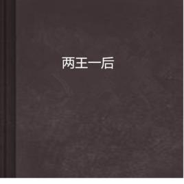 兩王一後 兩王一後