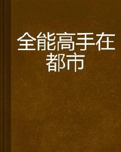 全能高手在都市[網路小說]