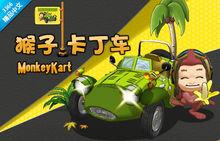 猴子卡丁車中文版遊戲圖片