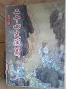 二十四史演義 二十四史演義