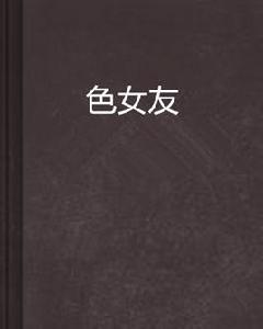 色女友