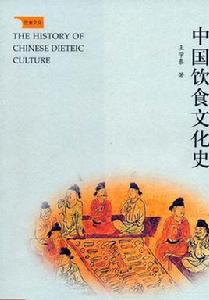 中國飲食文化史