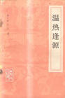 《溫熱逢源》