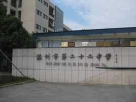 溫州市第22中學 溫州市第22中學