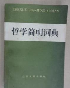 哲學簡明詞典 哲學簡明詞典