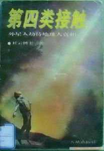 《第四類接觸》