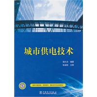 城市供電技術 城市供電技術
