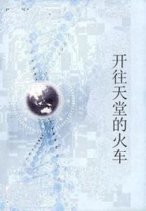 開往天堂的火車 開往天堂的火車