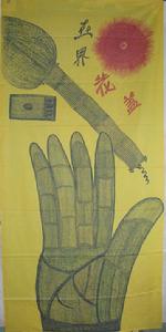 袁文美作品 大手筆