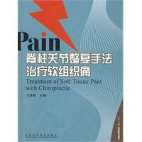 Pain脊柱關節整復手法治療軟組織痛 Pain脊柱關節整復手法治療軟組織痛