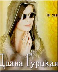 季阿娜·固爾茨卡婭 季阿娜·固爾茨卡婭