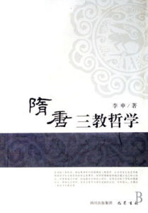 隋唐三教哲學 隋唐三教哲學