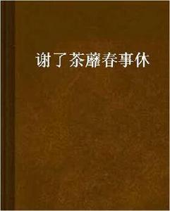 謝了茶蘼春事休 謝了茶蘼春事休