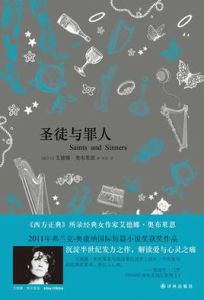 聖徒與罪人 聖徒與罪人