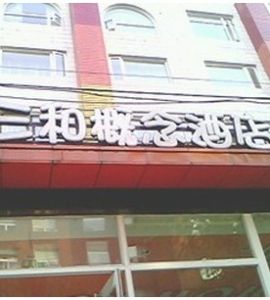 北京三和概念酒店 北京三和概念酒店