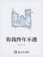 你我終年不遇 你我終年不遇