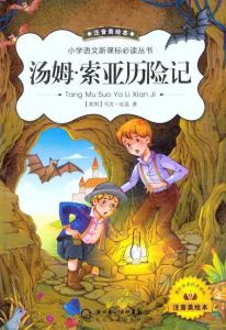 湯姆·索亞歷險記[美國小說家馬克·吐溫的代表作]